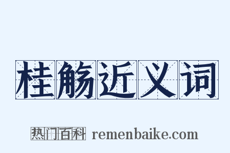 桂觞近义词是什么意思的图片